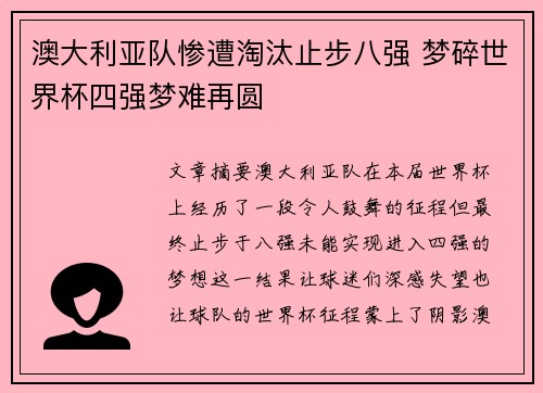 澳大利亚队惨遭淘汰止步八强 梦碎世界杯四强梦难再圆