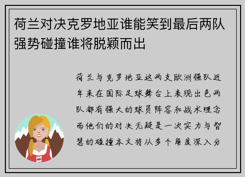 荷兰对决克罗地亚谁能笑到最后两队强势碰撞谁将脱颖而出