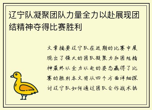 辽宁队凝聚团队力量全力以赴展现团结精神夺得比赛胜利