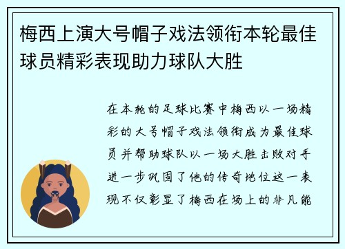 梅西上演大号帽子戏法领衔本轮最佳球员精彩表现助力球队大胜