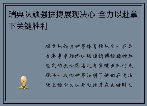 瑞典队顽强拼搏展现决心 全力以赴拿下关键胜利