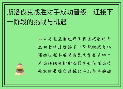 斯洛伐克战胜对手成功晋级，迎接下一阶段的挑战与机遇