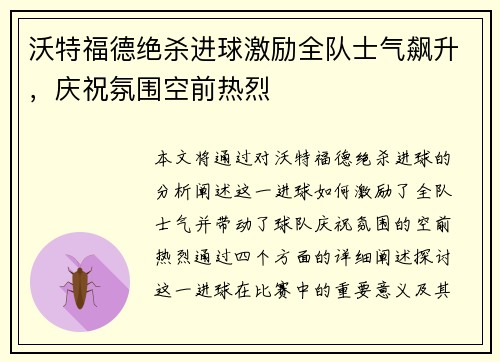 沃特福德绝杀进球激励全队士气飙升，庆祝氛围空前热烈