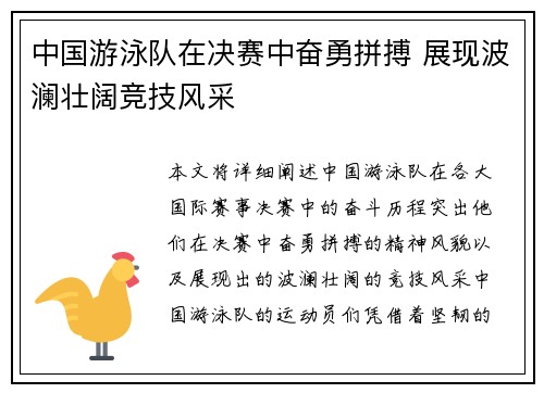 中国游泳队在决赛中奋勇拼搏 展现波澜壮阔竞技风采
