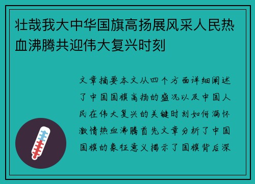 壮哉我大中华国旗高扬展风采人民热血沸腾共迎伟大复兴时刻