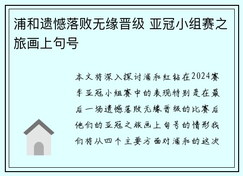 浦和遗憾落败无缘晋级 亚冠小组赛之旅画上句号
