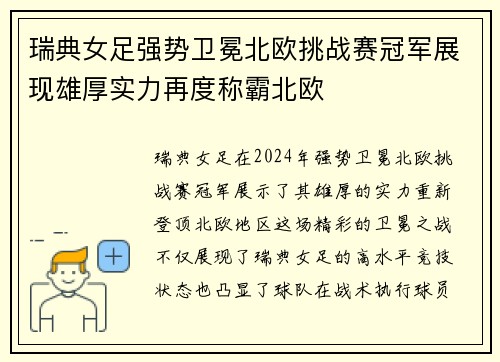 瑞典女足强势卫冕北欧挑战赛冠军展现雄厚实力再度称霸北欧