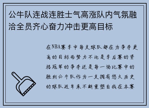 公牛队连战连胜士气高涨队内气氛融洽全员齐心奋力冲击更高目标