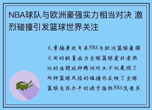 NBA球队与欧洲豪强实力相当对决 激烈碰撞引发篮球世界关注