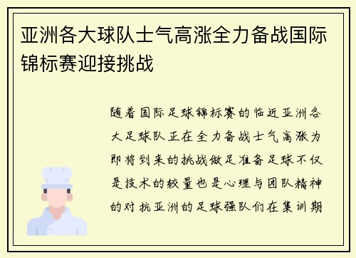 亚洲各大球队士气高涨全力备战国际锦标赛迎接挑战