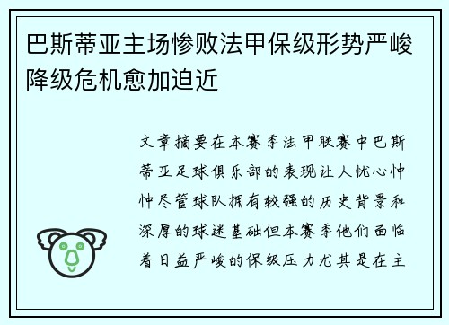 巴斯蒂亚主场惨败法甲保级形势严峻降级危机愈加迫近