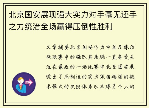 北京国安展现强大实力对手毫无还手之力统治全场赢得压倒性胜利