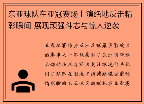 东亚球队在亚冠赛场上演绝地反击精彩瞬间 展现顽强斗志与惊人逆袭