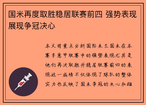 国米再度取胜稳居联赛前四 强势表现展现争冠决心