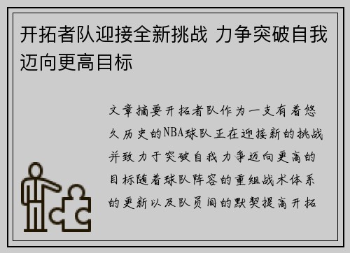 开拓者队迎接全新挑战 力争突破自我迈向更高目标