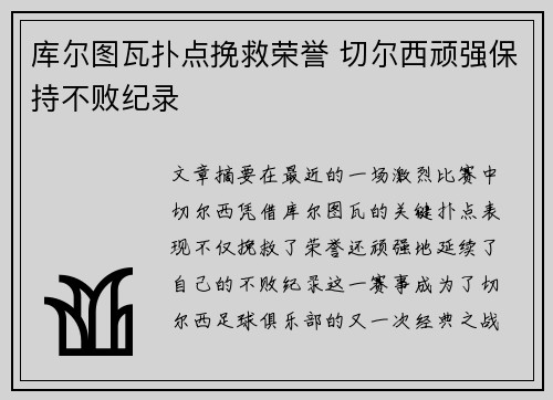 库尔图瓦扑点挽救荣誉 切尔西顽强保持不败纪录
