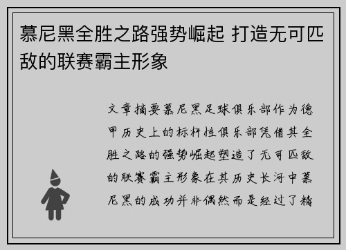 慕尼黑全胜之路强势崛起 打造无可匹敌的联赛霸主形象