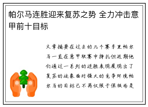帕尔马连胜迎来复苏之势 全力冲击意甲前十目标