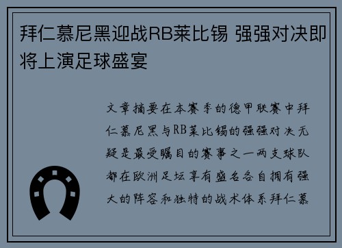 拜仁慕尼黑迎战RB莱比锡 强强对决即将上演足球盛宴