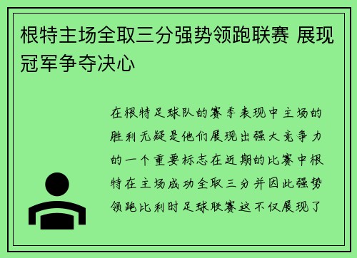 根特主场全取三分强势领跑联赛 展现冠军争夺决心