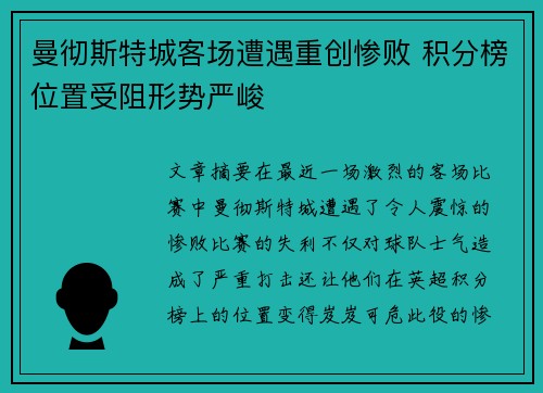 曼彻斯特城客场遭遇重创惨败 积分榜位置受阻形势严峻