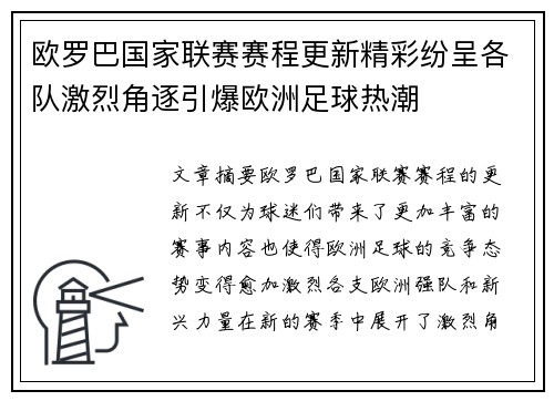 欧罗巴国家联赛赛程更新精彩纷呈各队激烈角逐引爆欧洲足球热潮
