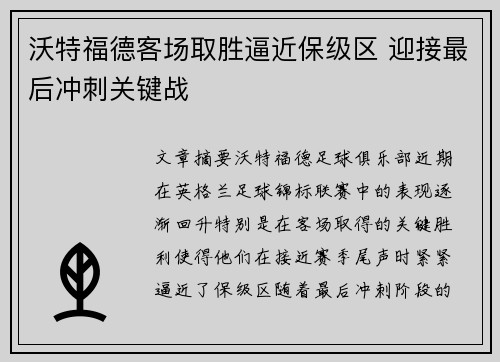 沃特福德客场取胜逼近保级区 迎接最后冲刺关键战