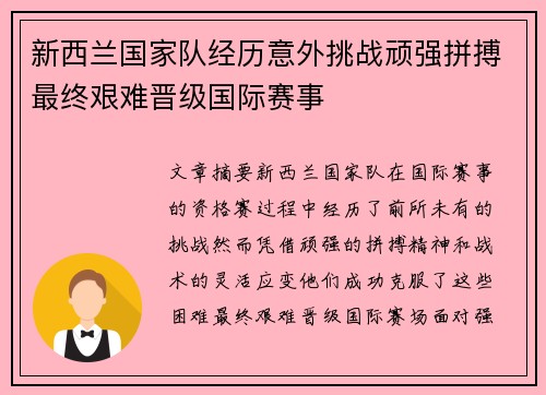 新西兰国家队经历意外挑战顽强拼搏最终艰难晋级国际赛事