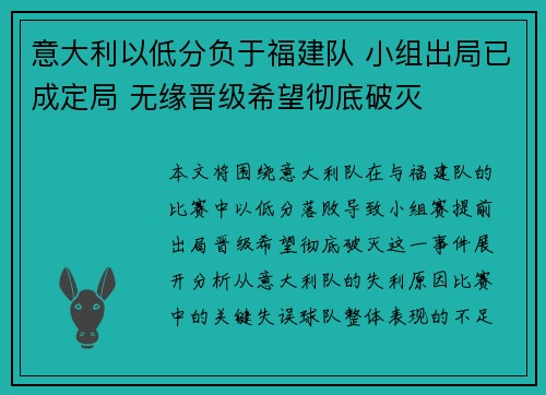 意大利以低分负于福建队 小组出局已成定局 无缘晋级希望彻底破灭