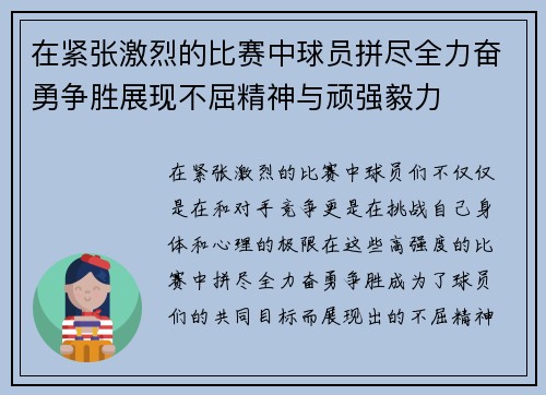 在紧张激烈的比赛中球员拼尽全力奋勇争胜展现不屈精神与顽强毅力