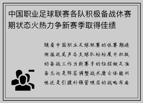 中国职业足球联赛各队积极备战休赛期状态火热力争新赛季取得佳绩