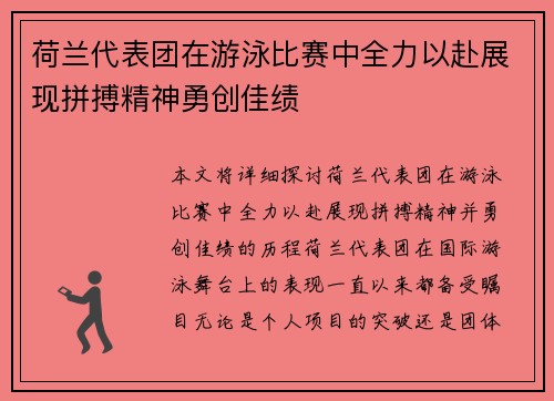 荷兰代表团在游泳比赛中全力以赴展现拼搏精神勇创佳绩