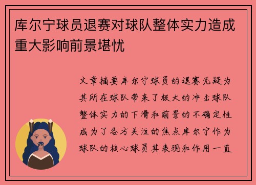 库尔宁球员退赛对球队整体实力造成重大影响前景堪忧