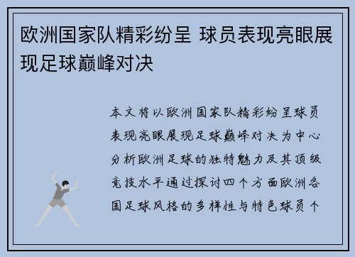 欧洲国家队精彩纷呈 球员表现亮眼展现足球巅峰对决