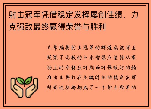 射击冠军凭借稳定发挥屡创佳绩，力克强敌最终赢得荣誉与胜利