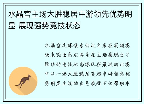 水晶宫主场大胜稳居中游领先优势明显 展现强势竞技状态