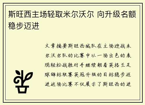 斯旺西主场轻取米尔沃尔 向升级名额稳步迈进