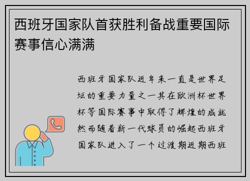 西班牙国家队首获胜利备战重要国际赛事信心满满