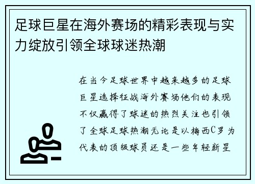 足球巨星在海外赛场的精彩表现与实力绽放引领全球球迷热潮