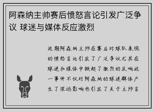 阿森纳主帅赛后愤怒言论引发广泛争议 球迷与媒体反应激烈
