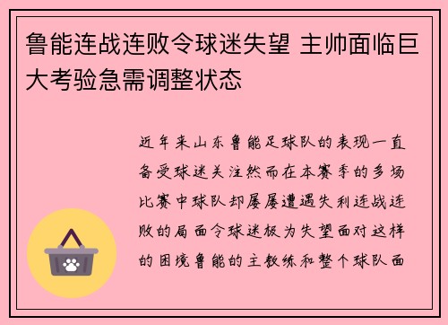 鲁能连战连败令球迷失望 主帅面临巨大考验急需调整状态