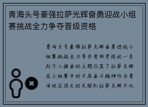 青海头号豪强拉萨光辉奋勇迎战小组赛挑战全力争夺晋级资格