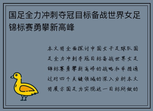 国足全力冲刺夺冠目标备战世界女足锦标赛勇攀新高峰