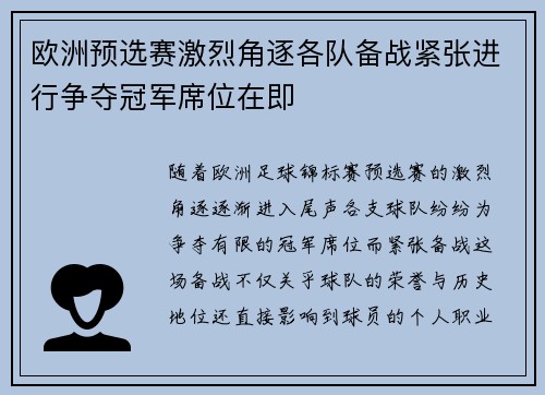 欧洲预选赛激烈角逐各队备战紧张进行争夺冠军席位在即
