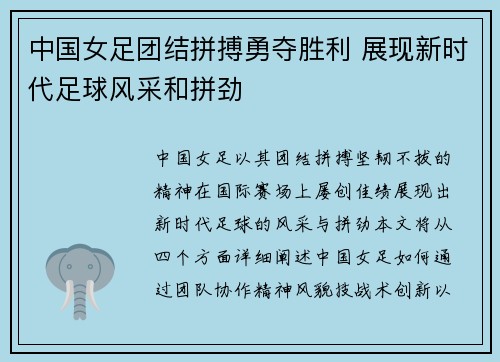 中国女足团结拼搏勇夺胜利 展现新时代足球风采和拼劲