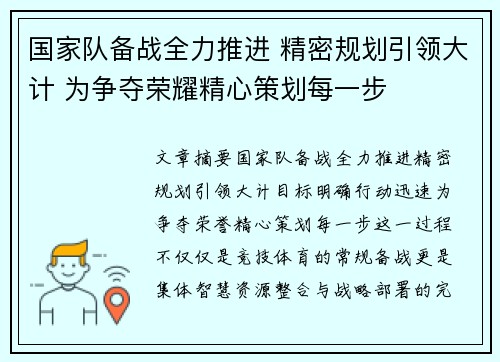 国家队备战全力推进 精密规划引领大计 为争夺荣耀精心策划每一步
