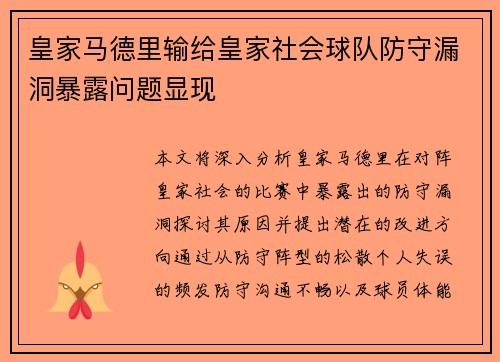 皇家马德里输给皇家社会球队防守漏洞暴露问题显现