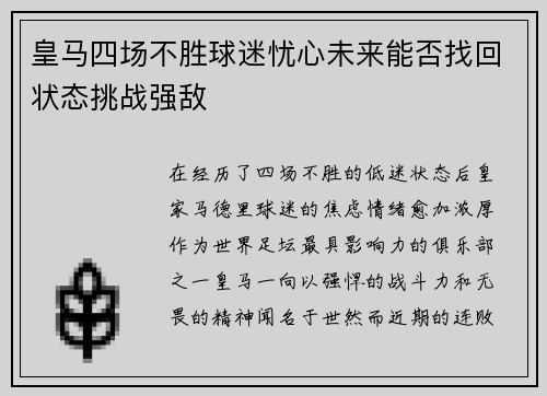 皇马四场不胜球迷忧心未来能否找回状态挑战强敌