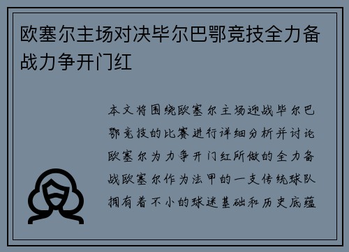 欧塞尔主场对决毕尔巴鄂竞技全力备战力争开门红