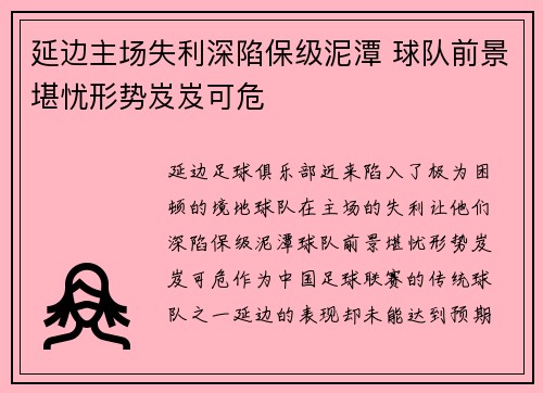 延边主场失利深陷保级泥潭 球队前景堪忧形势岌岌可危